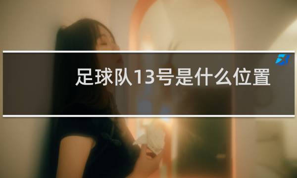 足球队13号是什么位置