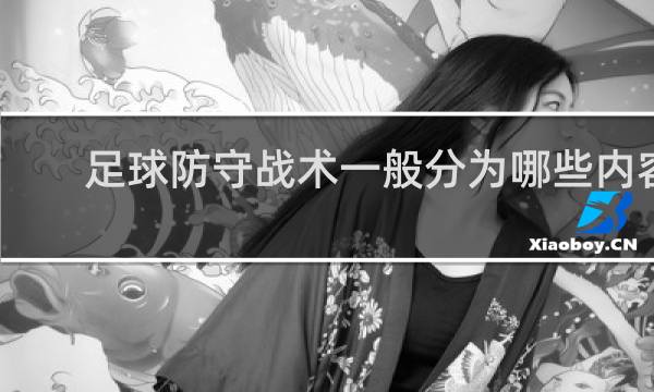 足球防守战术一般分为哪些内容