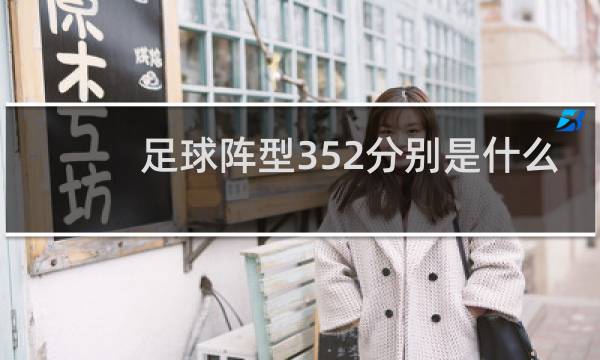 足球阵型352分别是什么
