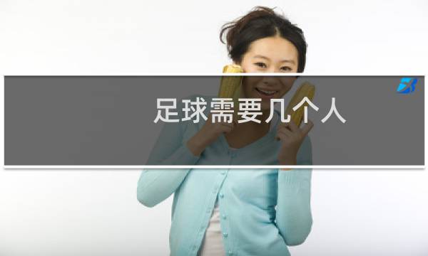 足球需要几个人