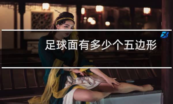 足球面有多少个五边形