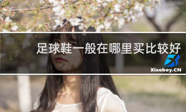 足球鞋一般在哪里买比较好