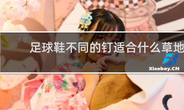 足球鞋不同的钉适合什么草地