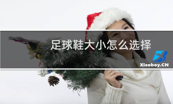 足球鞋大小怎么选择