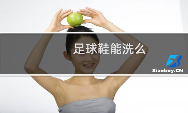 足球鞋能洗么