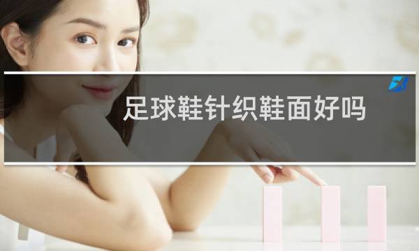 足球鞋针织鞋面好吗