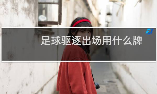 足球驱逐出场用什么牌