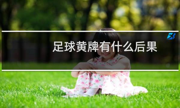 足球黄牌有什么后果