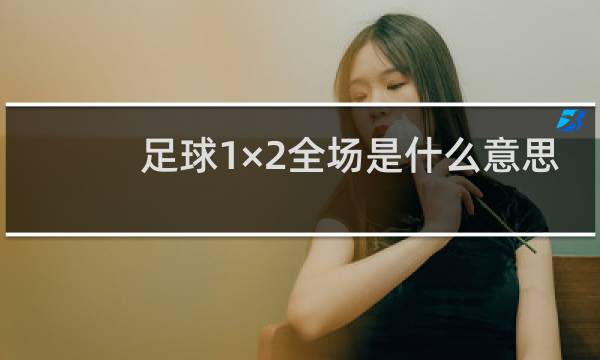 足球1×2全场是什么意思