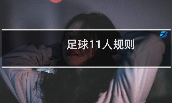 足球11人规则