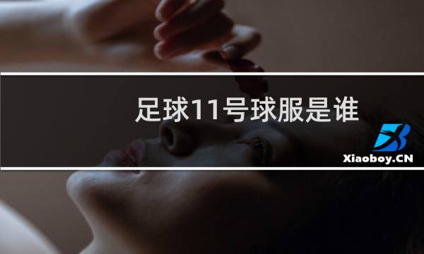 足球11号球服是谁