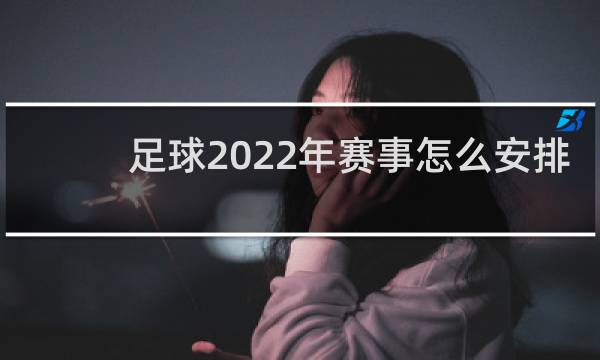 足球2022年赛事怎么安排
