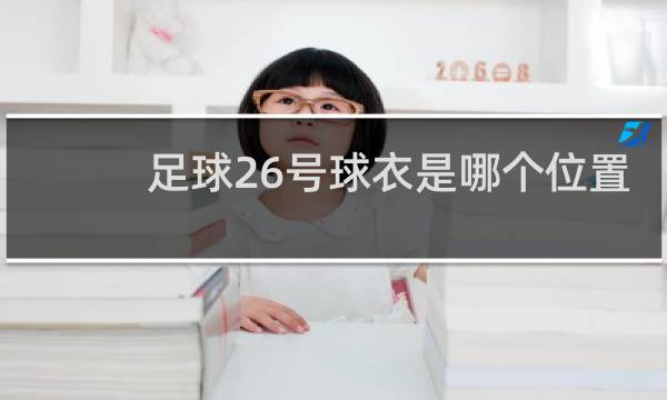足球26号球衣是哪个位置