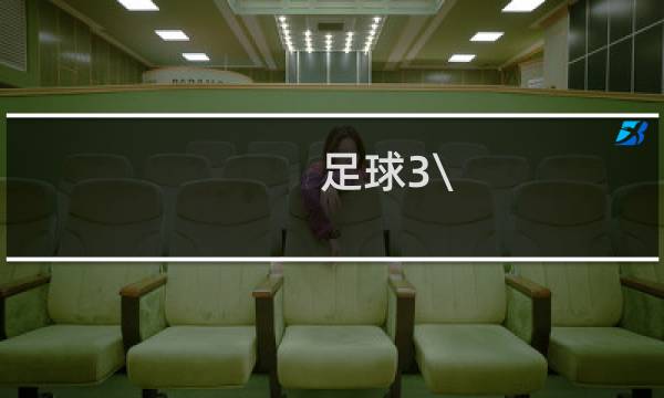 足球3\/3.5大小球怎么算