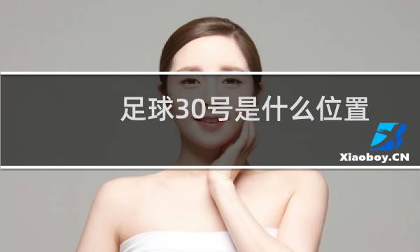 足球30号是什么位置