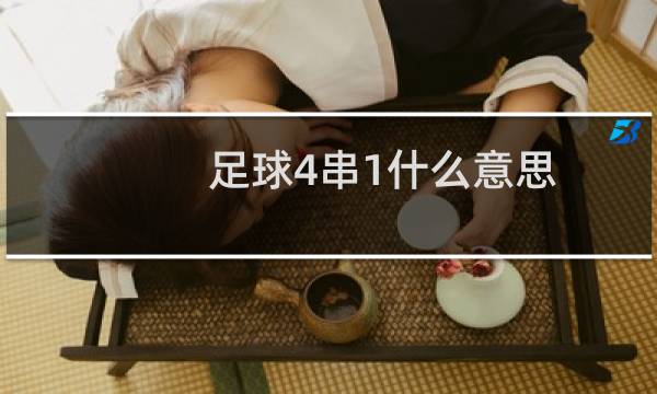 足球4串1什么意思