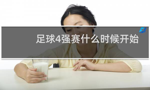 足球4强赛什么时候开始