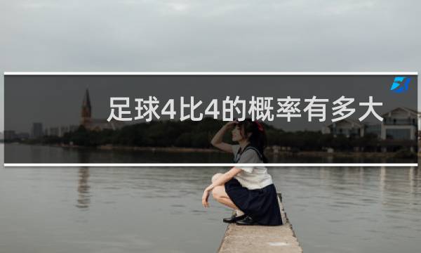 足球4比4的概率有多大?