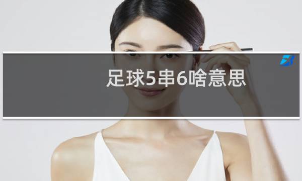 足球5串6啥意思