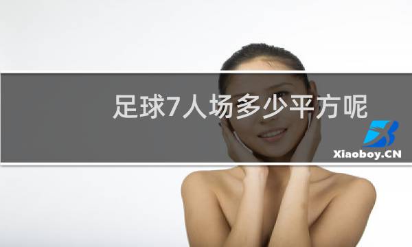 足球7人场多少平方呢