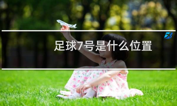 足球7号是什么位置
