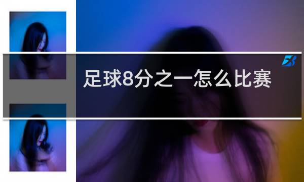 足球8分之一怎么比赛