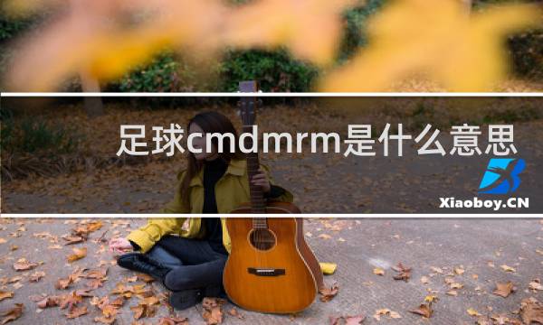 足球cmdmrm是什么意思