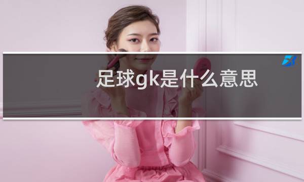 足球gk是什么意思