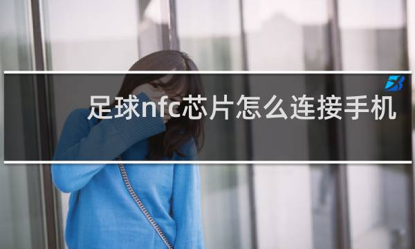 足球nfc芯片怎么连接手机