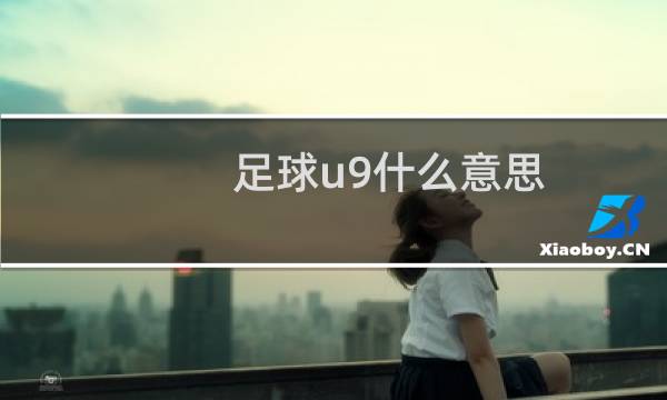 足球u9什么意思