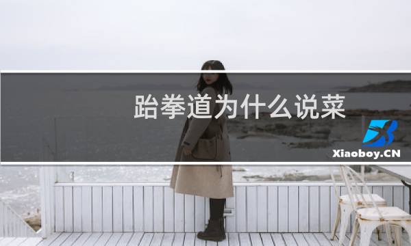 跆拳道为什么说菜