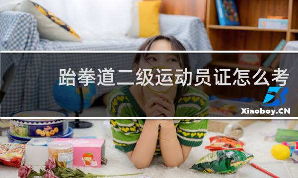 跆拳道二级运动员证怎么考