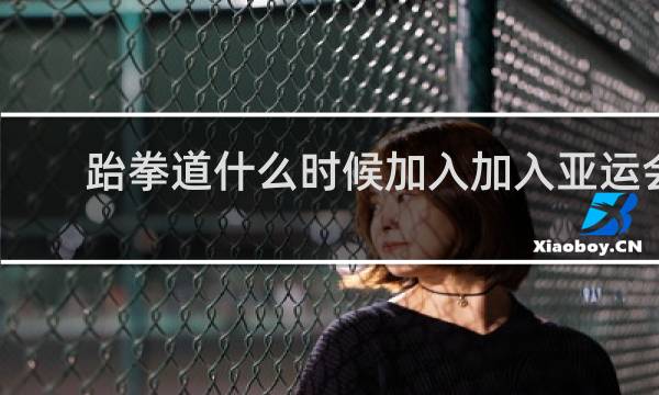 跆拳道什么时候加入加入亚运会