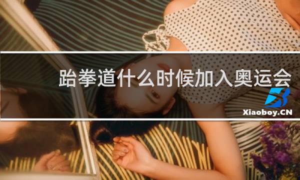 跆拳道什么时候加入奥运会