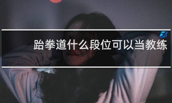 跆拳道什么段位可以当教练
