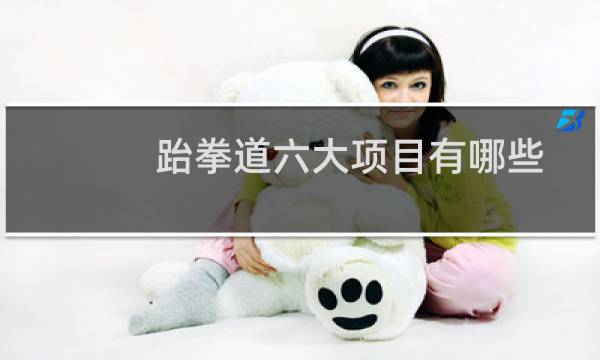 跆拳道六大项目有哪些