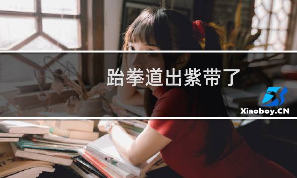 跆拳道出紫带了