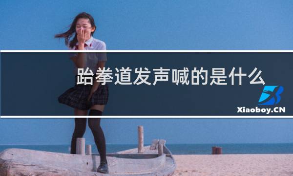 跆拳道发声喊的是什么