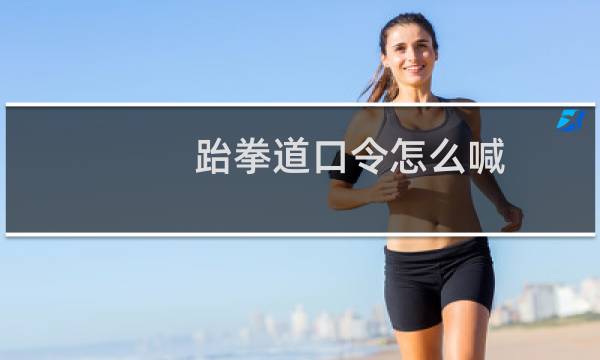 跆拳道口令怎么喊