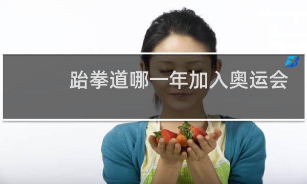 跆拳道哪一年加入奥运会