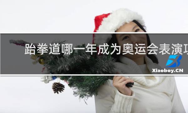 跆拳道哪一年成为奥运会表演项目
