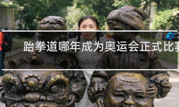 跆拳道哪年成为奥运会正式比赛项目