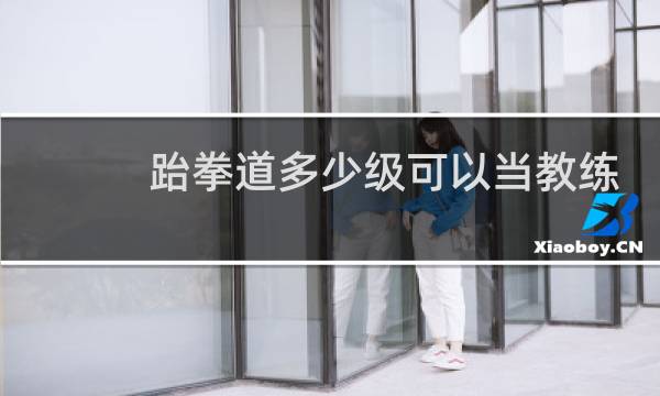 跆拳道多少级可以当教练