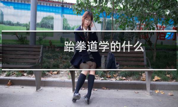 跆拳道学的什么