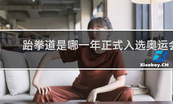 跆拳道是哪一年正式入选奥运会赛事的