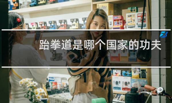 跆拳道是哪个国家的功夫