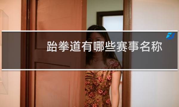 跆拳道有哪些赛事名称