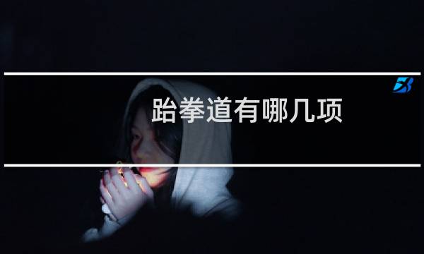 跆拳道有哪几项