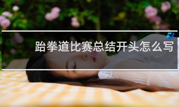 跆拳道比赛总结开头怎么写