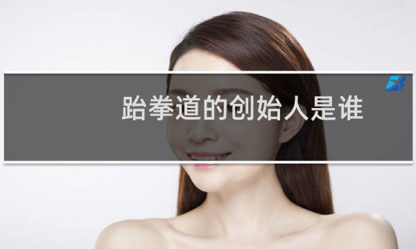 跆拳道的创始人是谁